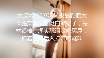 大叔网约170CM极品颜值大长腿美妞，坚挺白嫩奶子，身材很棒，埋头舔逼吸吮舔屌，抱着肥臀后入打哼哼骚叫