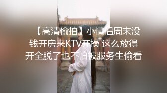 ✿【高清偷拍】小情侣周末没钱开房来KTV开操 这么放得开全脱了也不怕被服务生偷看