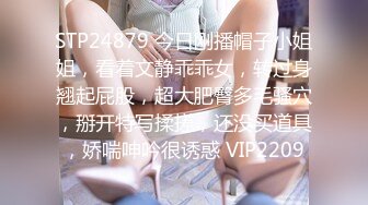 STP24879 今日刚播帽子小姐姐，看着文静乖乖女，转过身翘起屁股，超大肥臀多毛骚穴，掰开特写揉搓，还没买道具，娇喘呻吟很诱惑 VIP2209