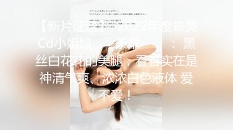 【温柔端庄】✿人前淑女人后淫荡这算是反差么？一线天白皙高冷御姐，极品身材中出，腰部没一点赘肉，在安全通道轮奸母狗