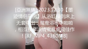 [亞洲無碼] 2023.12.30【墨迹情侣开房】从浴缸操到床上 无套中出，鸳鸯浴水中啪啪，相互按摩浓情蜜意偷窥佳作！[RF_MP4_4360MB]