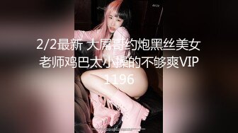 2/2最新 大屌哥约炮黑丝美女老师鸡巴太小操的不够爽VIP1196