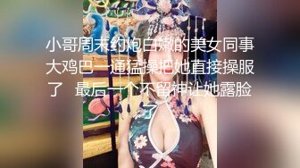 台湾女神去趟廁所出來被等在外頭的男同事上來就揉著G奶不放拉進廁所直接無套開幹幹到腿軟哀著求饒就近找房間讓男同事插爆嫩穴中出