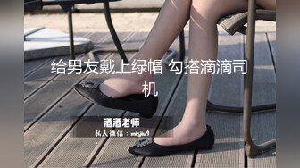 【新速片遞】  《贵在真实✅反差淫妻》顶级绿帽刷锅狠人完美S身材极品女神眼镜教师人妻【ZM宝儿】私拍②，调教成母狗3P紫薇白浆特多