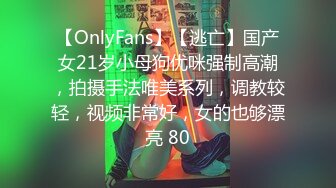 【OnlyFans】【逃亡】国产女21岁小母狗优咪强制高潮，拍摄手法唯美系列，调教较轻，视频非常好，女的也够漂亮 80