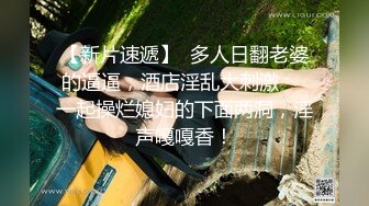   这短发美眉的奶子太漂亮了 大而挺翘 人也漂亮 无毛鲍鱼也嫩 上位啪啪