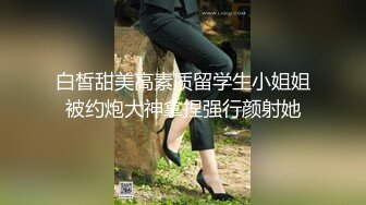 白皙甜美高素质留学生小姐姐被约炮大神拿捏强行颜射她