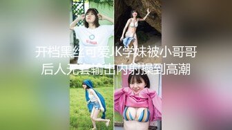 开档黑丝可爱JK学妹被小哥哥后人无套输出内射操到高潮