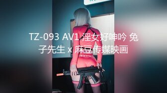 TZ-093 AV1 淫女好呻吟 兔子先生 x 麻豆传媒映画