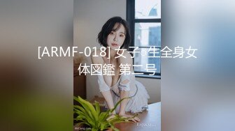 [ARMF-018] 女子○生全身女体図鑑 第二号