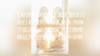 私房大神 ❤️老虎菜原创22弹:她不服大白天正经约战99年眼镜娘,颜射