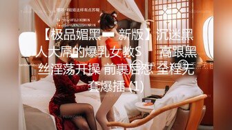 【极品媚黑❤️新版】沉迷黑人大屌的爆乳女教S❤️高跟黑丝淫荡开操 前裹后怼 全程无套爆插 (1)