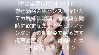 [中文字幕]VRTM-444 航空會社勤務の黒パンスト穿いたデカ尻姉に媚薬と睡眠薬を同時に飲ませた！キャビンアテンダントの制服姿で眠る姉を拘束固定バイブ！覚醒したカラダは弟に激ピストン