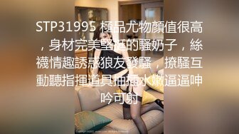 STP31995 極品尤物顏值很高，身材完美堅挺的騷奶子，絲襪情趣誘惑狼友發騷，撩騷互動聽指揮道具抽插水嫩逼逼呻吟可射