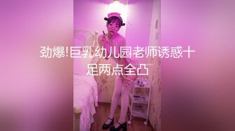 劲爆!巨乳幼儿园老师诱惑十足两点全凸