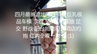 四月最新流出网红抖音巨乳极品车模 李雅 5部福利推油 足交 野战 阳台啪啪粉丝酒店约炮 红内全裸一对一 (1)