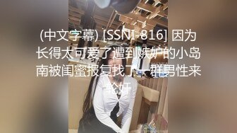 (中文字幕) [SSNI-816] 因为长得太可爱了遭到嫉妒的小岛南被闺蜜报复找了一群男性来轮奸