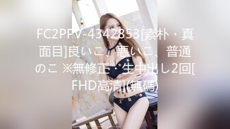 FC2PPV-4342853[素朴・真面目]良いこ、悪いこ、普通のこ ※無修正・生中出し2回[FHD高清](無碼)