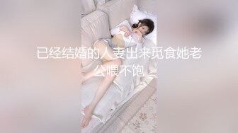 已经结婚的人妻出来觅食她老公喂不饱