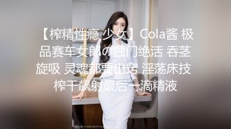 【榨精性瘾 少女】Cola酱 极品赛车女郎の独门绝活 吞茎旋吸 灵魂都要出窍 淫荡床技 榨干飙射最后一滴精液