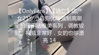 【OnlyFans】【逃亡】国产女21岁小母狗优咪强制高潮，拍摄手法唯美系列，调教较轻，视频非常好，女的也够漂亮 14