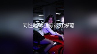 chinhbaby 冰火五重天 AKA台中最会摇 地表最强body 三分钟摇到射