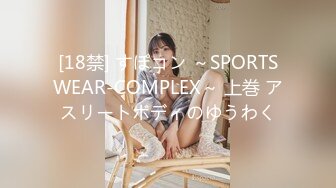 [18禁] すぽコン ～SPORTSWEAR-COMPLEX～ 上巻 アスリートボディのゆうわく