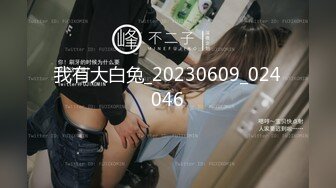 我有大白兔_20230609_024046