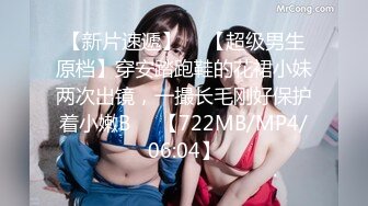 【新片速遞】  ♋【超级男生原档】穿安踏跑鞋的花裙小妹两次出镜，一撮长毛刚好保护着小嫩B❤️【722MB/MP4/06:04】