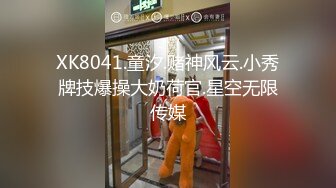 XK8041.童汐.赌神风云.小秀牌技爆操大奶荷官.星空无限传媒