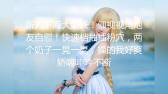 【新片速遞 】  清纯小姐姐- 瘙痒的内心，渴望被抚摸❤️娇喘声粗狂，奶头硬的不行！