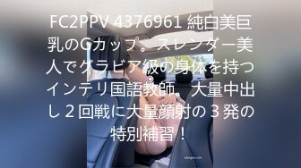 FC2PPV 4376961 純白美巨乳のGカップ。スレンダー美人でグラビア級の身体を持つインテリ国語教師。大量中出し２回戦に大量顔射の３発の特別補習！