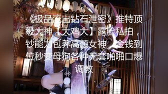 4月重磅核弹！可盐可甜极品大奶清纯女神【小罗老师、旖可】付费露脸视图，露出裸舞性爱调教，年纪虽轻却很反差