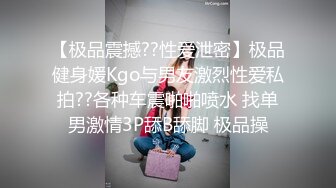 最新强势极品流出极品撸铁健身女神【kgonly】订阅私拍，多水白虎粉屄与绿帽男友激烈性爱，找单男3P接力赛[ (6)