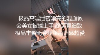  极品高端泄密漂亮的混血教会美女被搞上手 跪舔真细致 极品丰臀无套骑乘画面感超赞