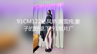 91CM122林凤娇.黄雪纯.妻子的野望.下.91制片厂