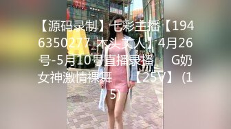 【源码录制】七彩主播【1946350277_木头美人】4月26号-5月10号直播录播☑️G奶女神激情裸舞☑️【25V】 (15)