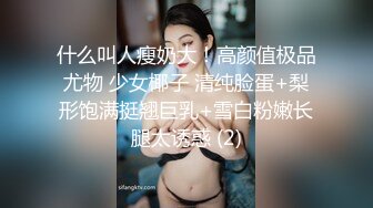 ❤️❤️【李素素】身材爆炸，黑丝苗条 大长腿  毛毛稀疏 少女被无套啪啪内射