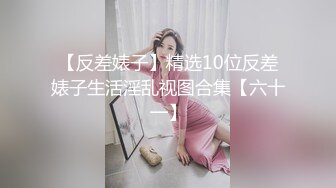 《妹妹交友❤️自拍影片遭流出》调教尺度无极限（生活照 影片)