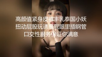 【新片速遞】 漂亮伪娘 老公你要快 小穴被插进去就恢复母狗本性只想要主人的大鸡巴了 享受着撞击的每一次快感 贱狗跪下来给妈妈舔干净