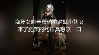 究极核弹！穷人女神有钱人母狗，推特实力金主【大魔王FQ】以淫为乐，夜夜做新郎，玩肏各种长腿气质外围3P露出调教 (11)