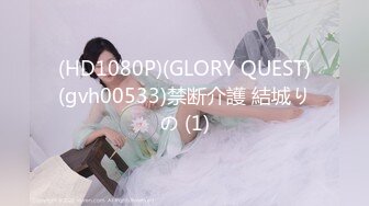 (HD1080P)(GLORY QUEST)(gvh00533)禁断介護 結城りの (1)