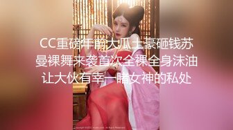 STP33923 【CC重磅】小乔妹！土豪重金8000定制裸舞！丰乳翘臀让人无限遐想，骚气逼人观感佳！