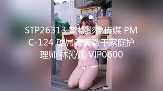 STP26313 蜜桃影像传媒 PMC-124 硬屌无套激干家庭护理师 林沁儿 VIP0600