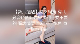 【新片速遞】熟女妈妈 有几分姿色的阿姨被操的不要不要的 看表情要上天 无毛鲍鱼 身材也不错 