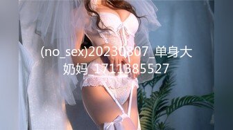 (no_sex)20230807_单身大奶妈_1711385527