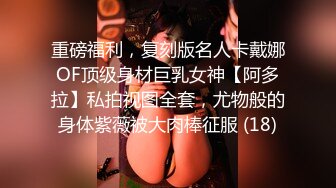 【花玩淫乱情侣 】让女友嘴巴叼着内裤做爱 粉嫩无毛小穴阴蒂充血 索取美妙快感 震动棒和肉棒夹攻爽到起飞