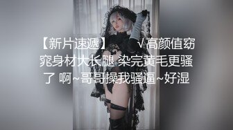 【新片速遞】  ❤️√高颜值窈窕身材大长腿 染完黄毛更骚了 啊~哥哥操我骚逼~好湿