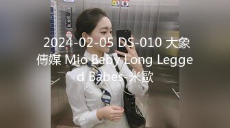  2024-02-05 DS-010 大象傳媒 Mio Baby Long Legged Babes-米歐