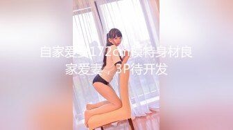 自家爱妻172cm模特身材良家爱妻，3P待开发